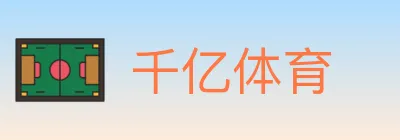 千亿体育 logo